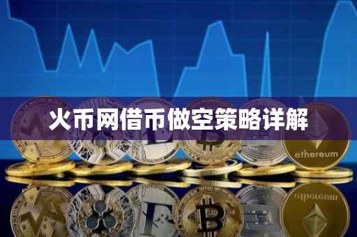 火币网借币做空策略详解