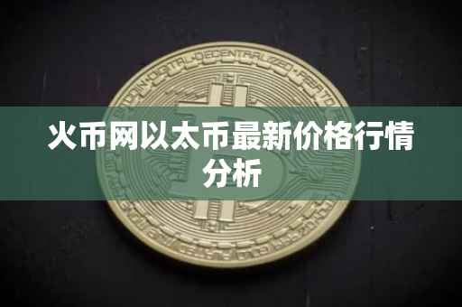 火币网以太币最新价格行情分析