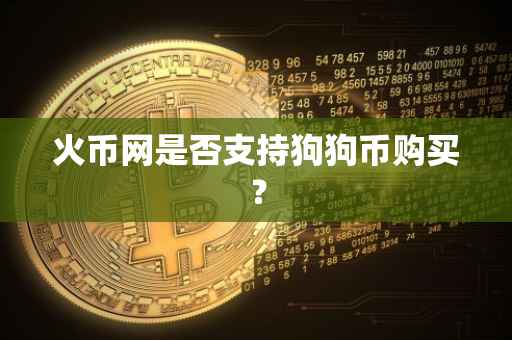 火币网是否支持狗狗币购买？