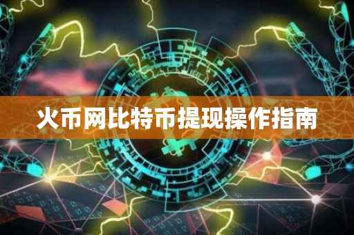 火币网比特币提现操作指南