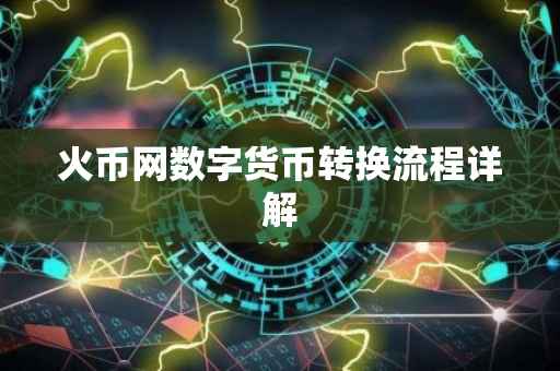 火币网数字货币转换流程详解