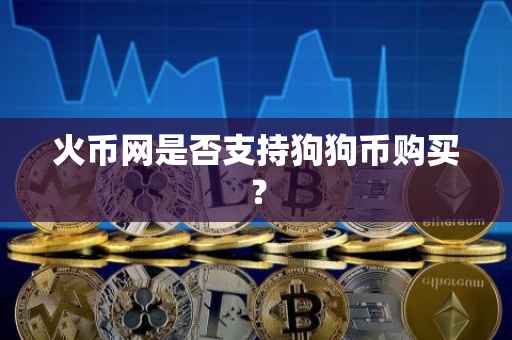 火币网是否支持狗狗币购买？