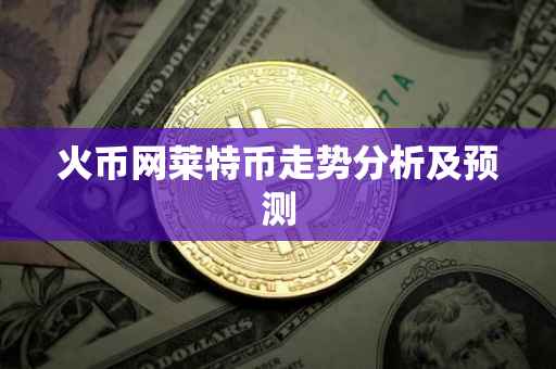 火币网莱特币走势分析及预测