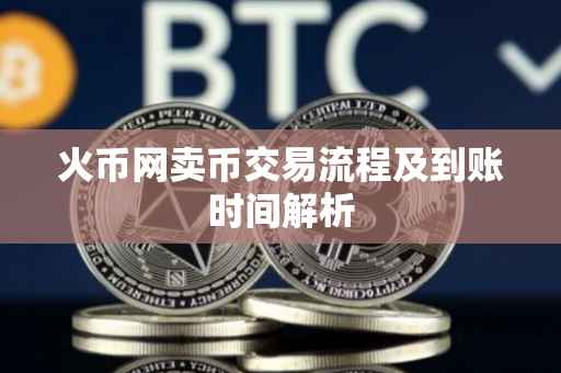 火币网卖币交易流程及到账时间解析
