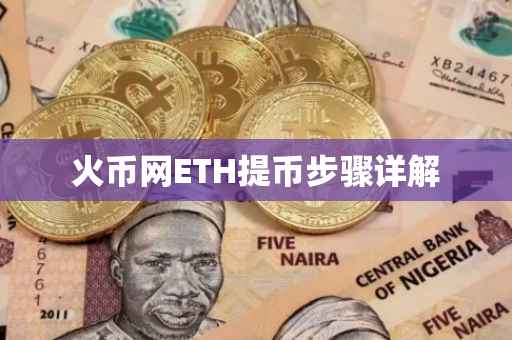 火币网ETH提币步骤详解