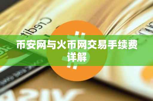 币安网与火币网交易手续费详解