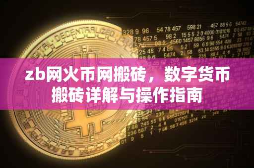 zb网火币网搬砖，数字货币搬砖详解与操作指南