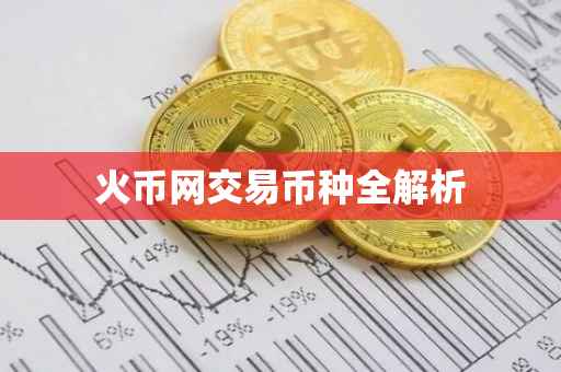 火币网交易币种全解析