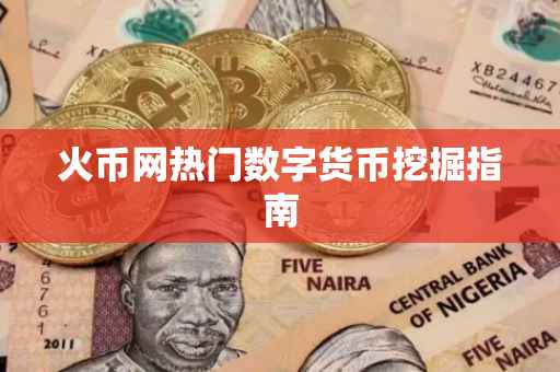 火币网热门数字货币挖掘指南