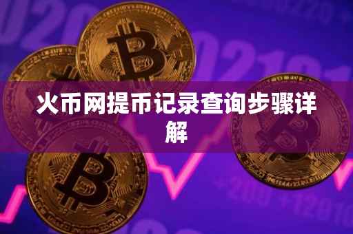 火币网提币记录查询步骤详解
