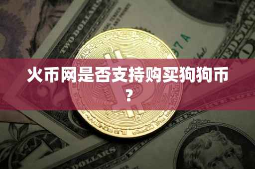 火币网是否支持购买狗狗币？