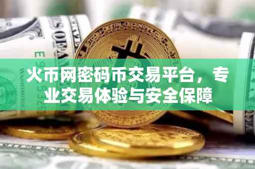 火币网密码币交易平台，专业交易体验与安全保障