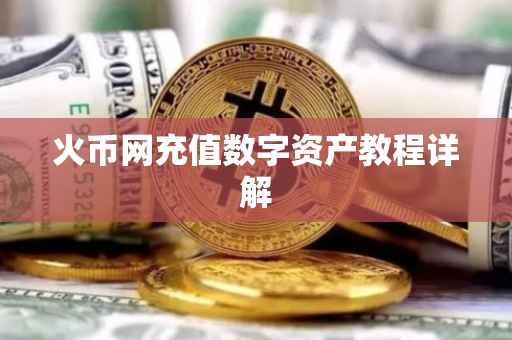 火币网充值数字资产教程详解