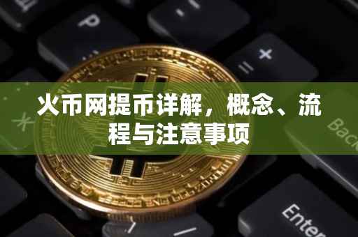 火币网提币详解，概念、流程与注意事项