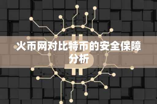火币网对比特币的安全保障分析