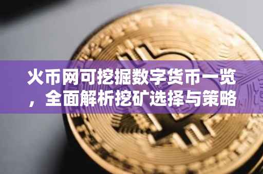 火币网可挖掘数字货币一览，全面解析挖矿选择与策略