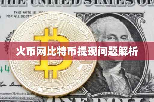 火币网比特币提现问题解析