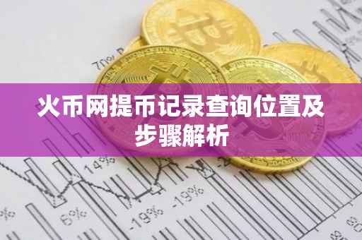 火币网提币记录查询位置及步骤解析