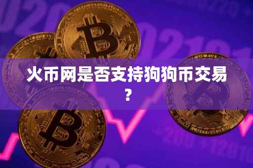 火币网是否支持狗狗币交易？