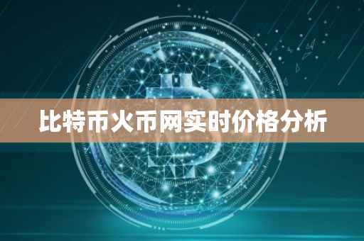 比特币火币网实时价格分析