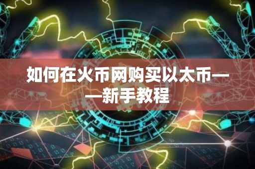 如何在火币网购买以太币——新手教程