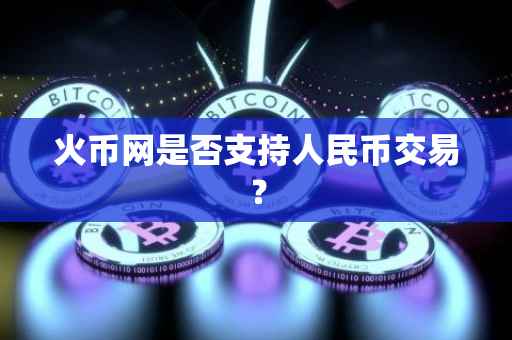 火币网是否支持人民币交易？