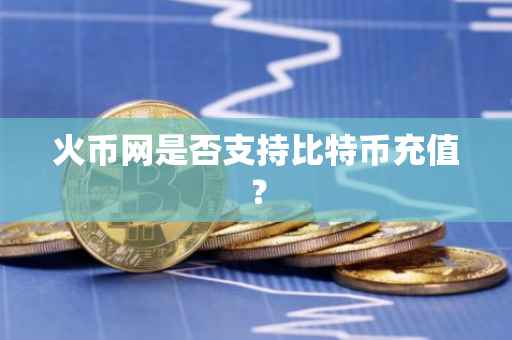 火币网是否支持比特币充值？