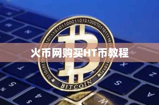 火币网购买HT币教程