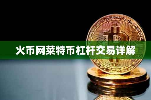 火币网莱特币杠杆交易详解