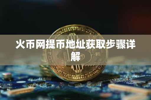 火币网提币地址获取步骤详解