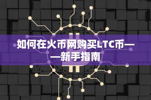 如何在火币网购买LTC币——新手指南