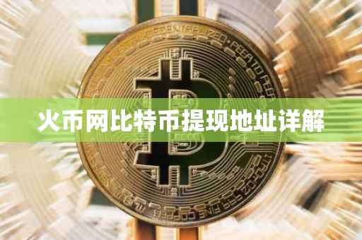 火币网比特币提现地址详解