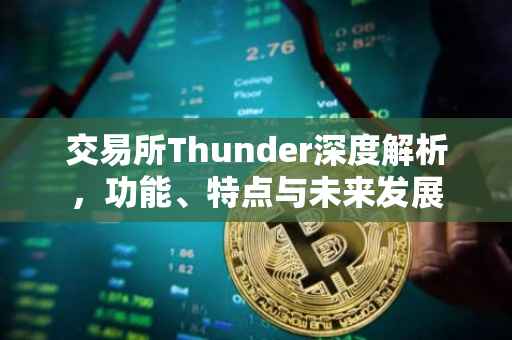 交易所Thunder深度解析，功能、特点与未来发展