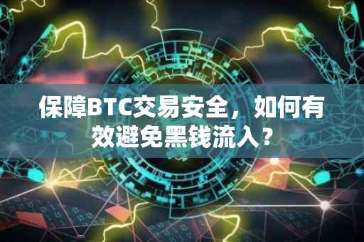 保障BTC交易安全，如何有效避免黑钱流入？