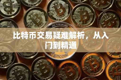 比特币交易疑难解析，从入门到精通