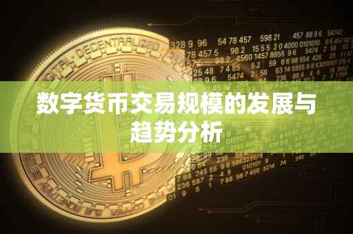 数字货币交易规模的发展与趋势分析