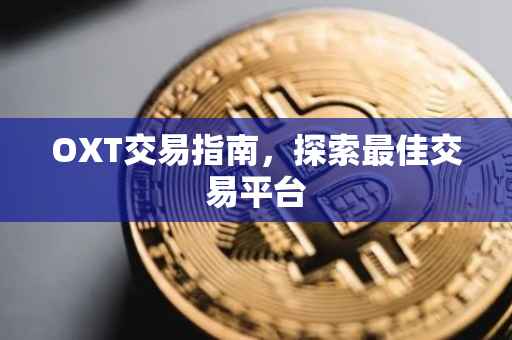 OXT交易指南，探索最佳交易平台