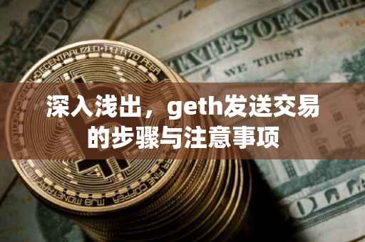 深入浅出，geth发送交易的步骤与注意事项