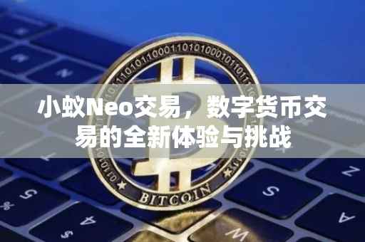 小蚁Neo交易，数字货币交易的全新体验与挑战