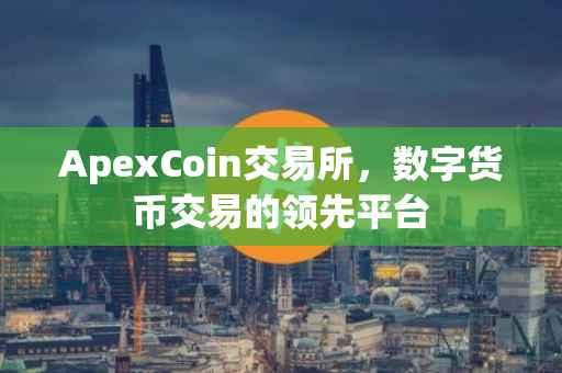 ApexCoin交易所，数字货币交易的领先平台