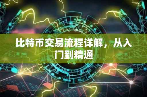 比特币交易流程详解，从入门到精通