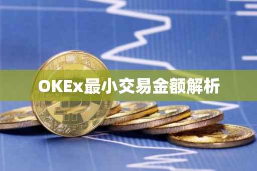 OKEx最小交易金额解析