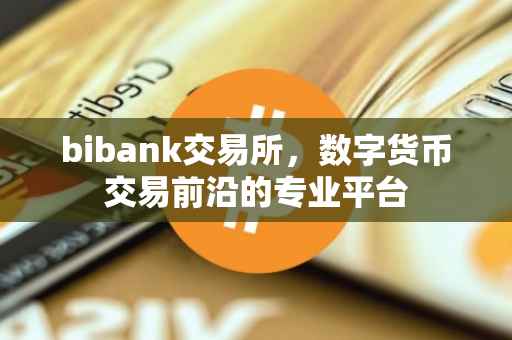 bibank交易所，数字货币交易前沿的专业平台