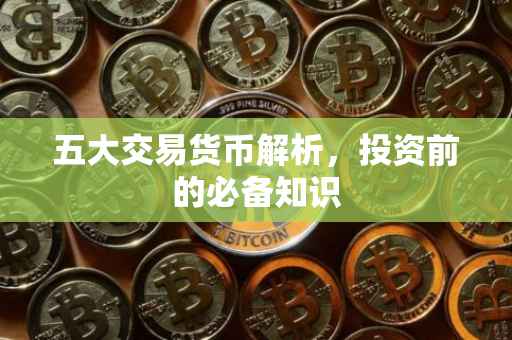 五大交易货币解析，投资前的必备知识