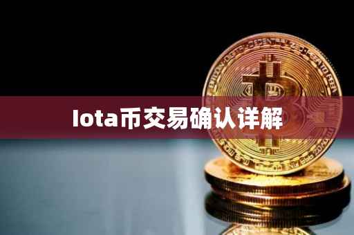 Iota币交易确认详解