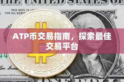 ATP币交易指南，探索最佳交易平台