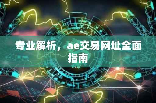 专业解析，ae交易网址全面指南