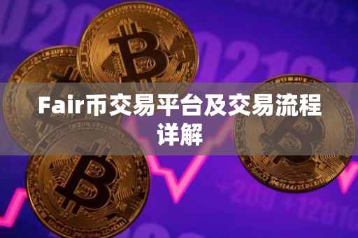 Fair币交易平台及交易流程详解
