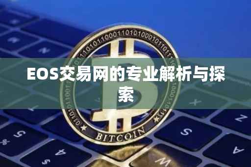 EOS交易网的专业解析与探索