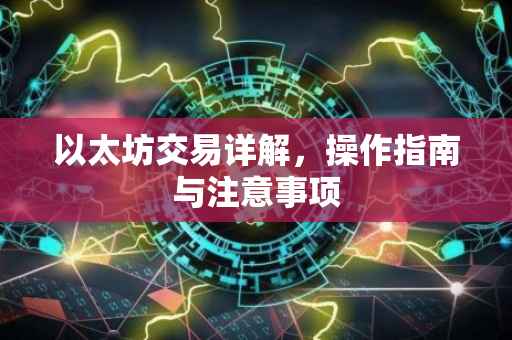 以太坊交易详解，操作指南与注意事项